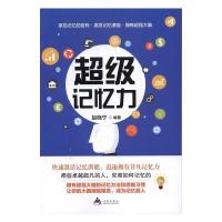 正版新书]超级记忆力赵晓宁9787518611782