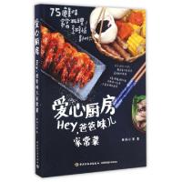 正版新书]爱心厨房(Hey爸爸味儿家常菜)食尚小米9787518411894