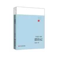 正版新书]漂泊记姜贻斌9787517142126