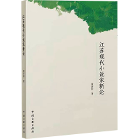 正版新书]江苏现代小说家新论董卉川9787519052980