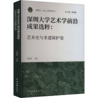 正版新书]深圳大学艺术学前沿成果选粹:艺术史与非遗保护卷周建