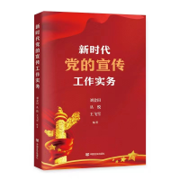 正版新书]新时代党的宣传工作实务刘金田, 丛悦, 王飞雪编著9787