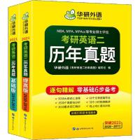 正版新书]考研英语二历年真题 2021(全2册)华研外语编写组978751
