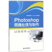 正版新书]PHOTOSHOP图像处理与制作/李观金/全国高职高专十三五