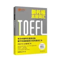 正版新书]新托福真题词汇小站教育2017年最新出品(依据托福考试