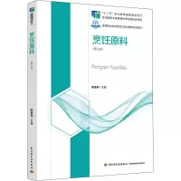正版新书]烹饪原料(第三版)陈金标 中国轻工业出版社陈金标 主