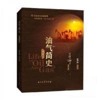 正版新书]油气简史 第二版张烈辉 编著9787518353354