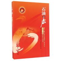 正版新书]石油之声(第六届中国石油职工艺术节文学大赛获奖作品