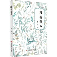 正版新书]野有蔓草贾飞9787517140948
