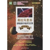 正版新书]弗拉马里翁讲给孩子的天文学(宇宙篇)弗拉马里翁9787