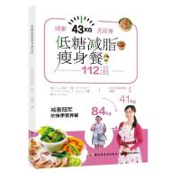 正版新书]低糖减脂瘦身餐112道铃木沙织9787518428526