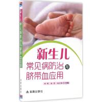 正版新书]新生儿常见病防治与脐带血应用田晖9787518606528