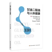 正版新书]甘油二酯油与人体健康张震9787518444281