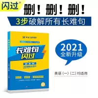 正版新书]2021考研英语长难句闪过(考研英语一二适用)张国静97