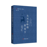 正版新书]大兴安岭的星光下冯茜 著 著9787517150978