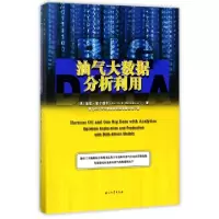 正版新书]油气大数据分析利用(精)(美)基思·霍尔德韦|译者:青岛