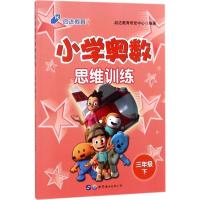 正版新书]小学奥数思维训练(3年级.下)启达教育研发中心978751