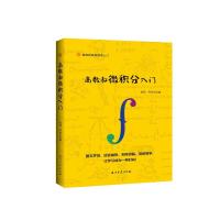 正版新书]高数叔微积分入门孙硕9787518328680