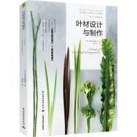 正版新书]叶材设计与制作花艺师编辑部9787518419579