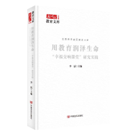 正版新书]用教育润泽生命:“幸福交响课堂”研究实践李磊主编97