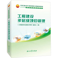 正版新书]工程建设多层级项目管理《工程建设多层级项目管理》编