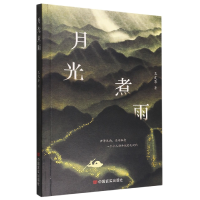 正版新书]月光煮雨王文革著9787517141631