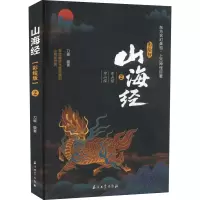 正版新书]山海经 2 东山经 中山经 彩绘版刀螂9787518350391