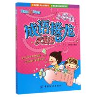正版新书]小学生成语接龙天天读(优等生3Q百科馆)王艳娟97875180