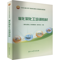 正版新书]催化裂化工培训教材《催化裂化工培训教材》编写组 编9