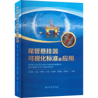 正版新书]尾管悬挂器可视化标准与应用冯克满 等 著 著978751836