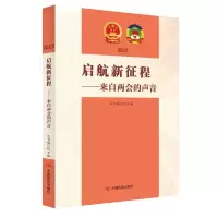 正版新书]启航新征程——来自两会的声音《启航新征程:来自两会
