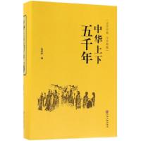 正版新书]中华上下五千年(史学经典全本典藏)(精)张婷婷97875190