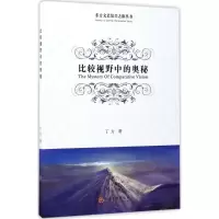 正版新书]比较视野中的奥秘丁方9787519027452