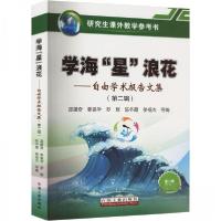 正版新书]学海“星”浪花——自由学术报告文集(第二辑)庞雄奇