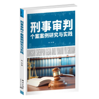 正版新书]刑事审判个案案例研究与实践钱岩 著9787519310387