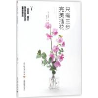 正版新书]只需三步完美插花永塚慎一9787518418985