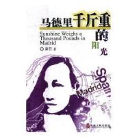 正版新书]马德里千斤重的阳光秦菲9787519027612