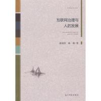 正版新书]互联网治理与人的发展/光明社科文库苗国厚97875194433