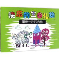 正版新书]快乐的生日礼物米小莉 著9787518609772