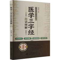 正版新书]医学三字经白话图解刘从明 编9787518616626