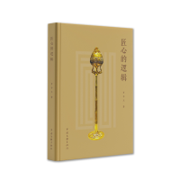 正版新书]匠心的逻辑罗争玉9787519050726