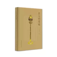 正版新书]匠心的逻辑罗争玉9787519050726