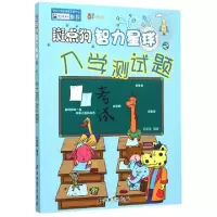 正版新书]斑点狗智力星球之入学测试题/61成长书架毛国强9787518