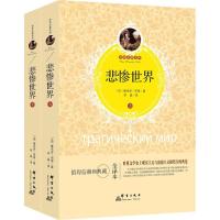 正版新书]悲惨世界(全译本)维克多·雨果9787519302504