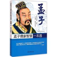 正版新书]孟子儒家智慧一本通(插图注释眉批版)臧瀚之97875183