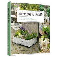 正版新书]庭院微景观设计与制作(德)伊芙琳·施因克尔978751842