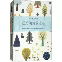 正版新书]送给妈妈的歌(上下册)刘子檀9787518320097