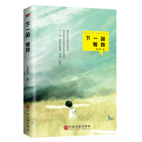 正版新书]下一站 等我张庆龙 著9787519003159