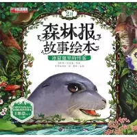 正版新书]森林报故事绘本(苏)维·比安基,总主编:蕾玲97875192178