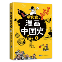 正版新书]漫画中国史1:为学生深度解读中国历史的关键问题,好